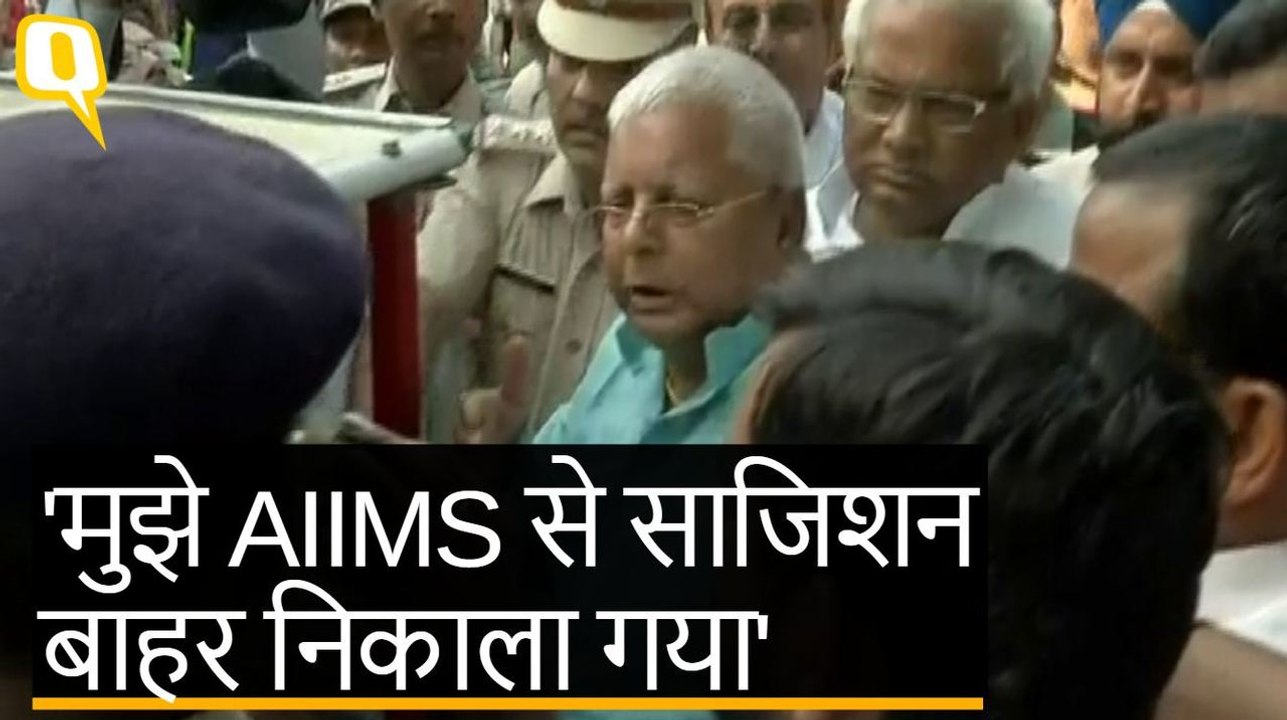 Lalu Yadav की AIIMS से छुट्टी, लालू का PM Modi पर साजिश का आरोप