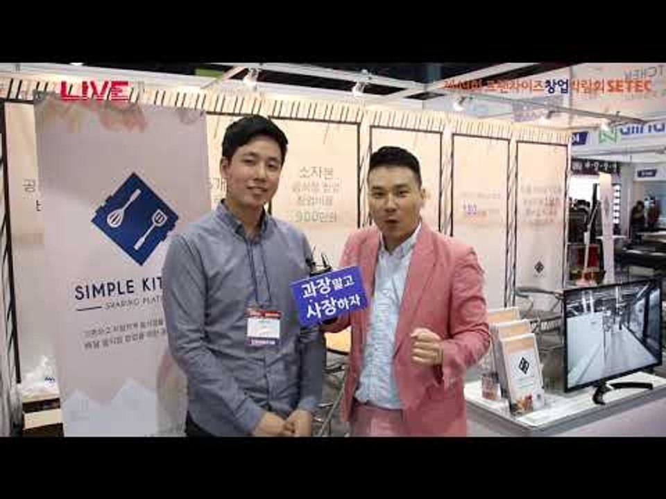 제49회 프랜차이즈 창업박람회 2018 - 공유주방, '심플키친'