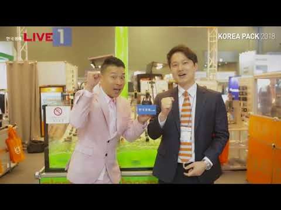 국제포장기자재전 및 국제물류산업전 2018 현장 중계