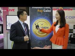 리얼티 엑스포 코리아 2018 - 코인의 새로운 가치, '히든코인'