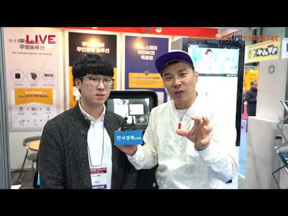 제51회 프랜차이즈 창업박람회 2019 - 무인결제 솔루션 '우노스페이'