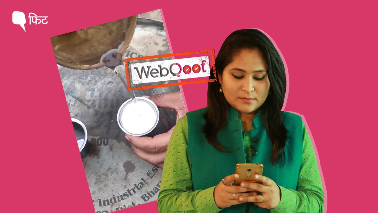 WebQoof: दूध को जहर बताने वाले मैसेज की सच्चाई