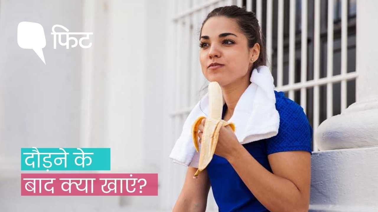 दौड़ने के बाद क्या खाना चाहिए?