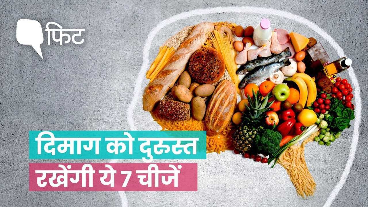 दिमाग को दुरुस्त रखना चाहते हैं? खाने में शामिल करें ये चीजें
