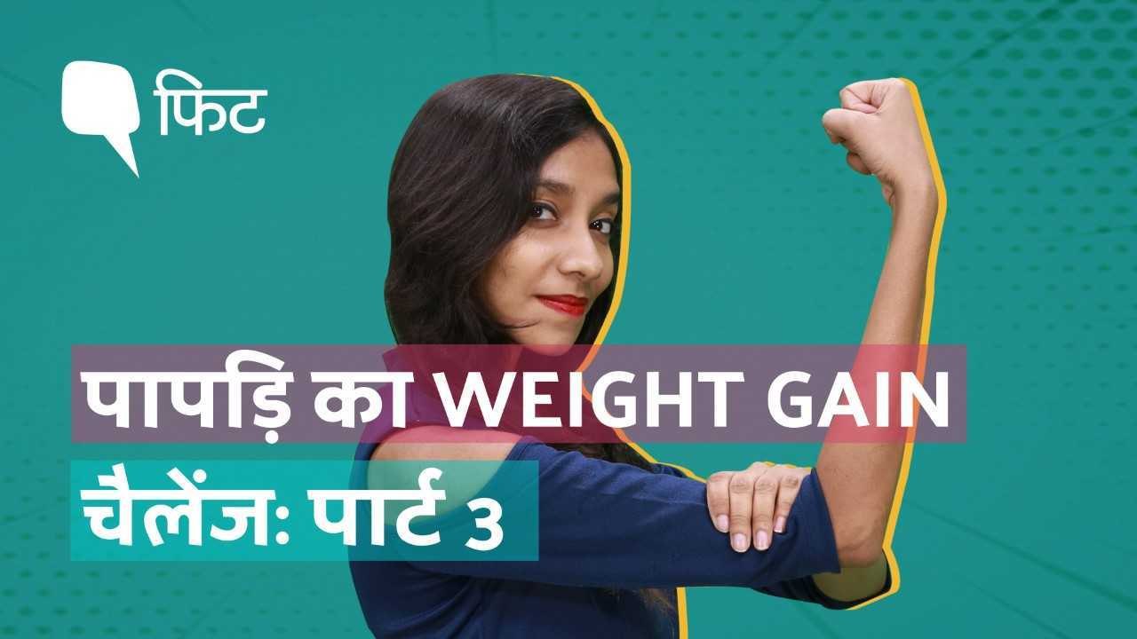 पापड़ि का Weight Gain चैलेंज: बाहर का खाना Vs घर पर पकाना