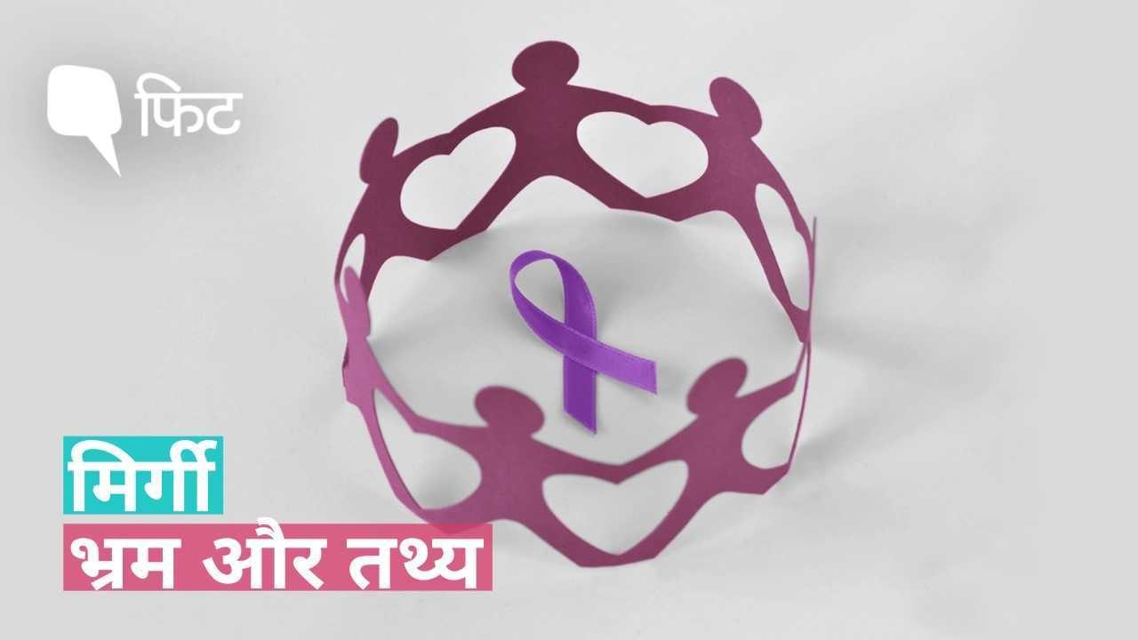मिर्गी के ज्यादातर मरीजों का क्यों नहीं हो पाता इलाज?
