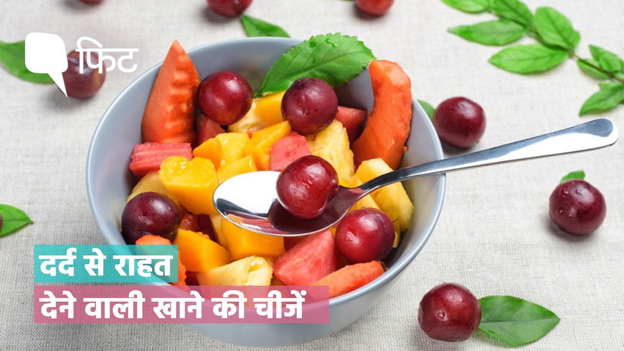 खाने की वो चीजें, जो दर्द से देती हैं आराम