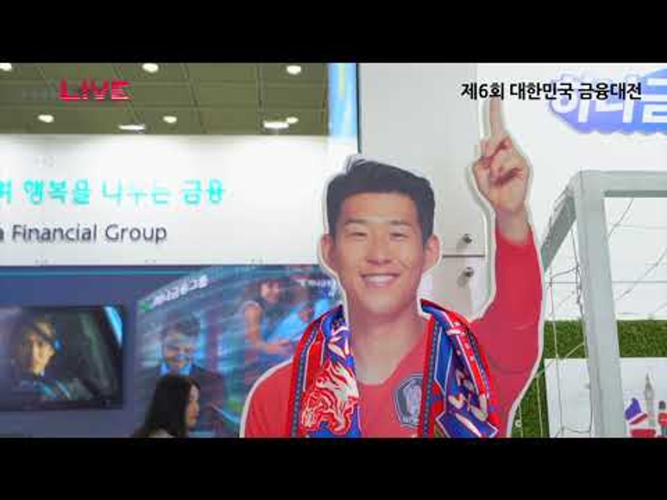 대한민국 금융대전 2019 현장 중계