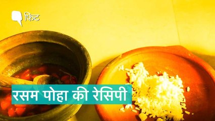 फिट जायका: जानिए कैसे बनाते हैं 'रसम पोहा'