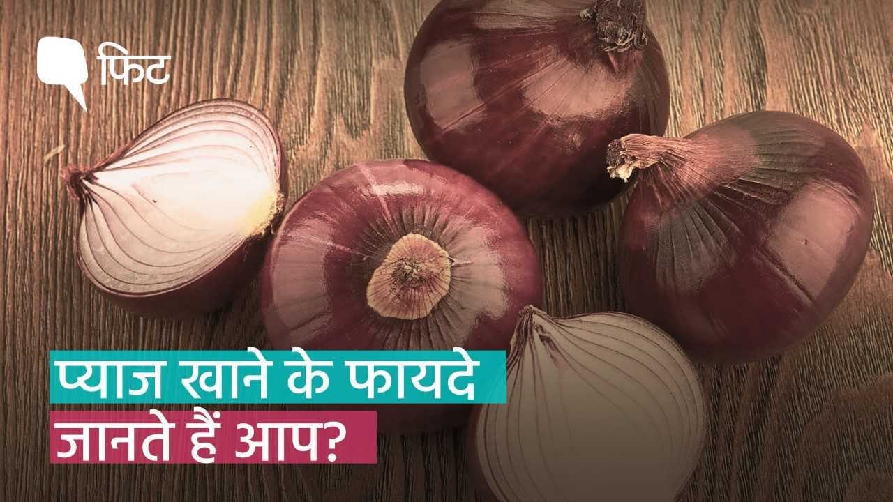 प्याज के कुछ हैरान कर देने वाले फायदे