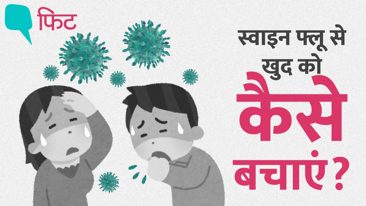 बढ़ रहे हैं स्वाइन फ्लू के मामले, क्या करें?
