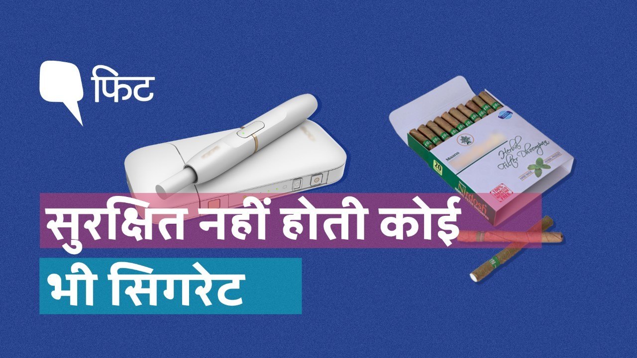 तंबाकू और स्मोकिंग के ये प्रोडक्ट्स भी हैं खतरनाक