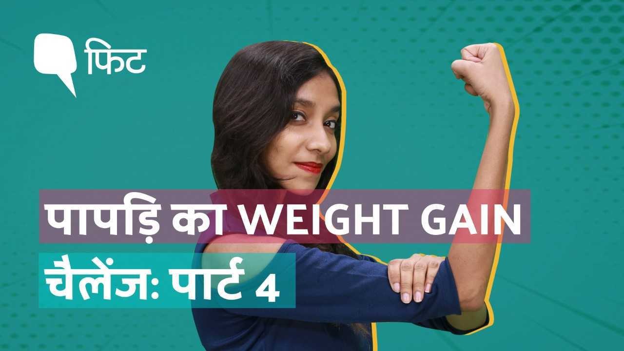 पापड़ि का Weight Gain चैलेंज एपिसोड 4: वजन बढ़ा या नहीं?