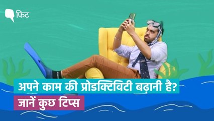 ऑफिस में बनना है ज्यादा प्रोडक्टिव? जानिए कुछ टिप्स