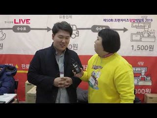 제50회 프랜차이즈 창업박람회 2019 - 식당 식자재 주문 앱 '푸드팡'