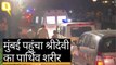 Sridevi का पार्थिव शरीर Mumbai एयरपोर्ट से बोनी कपूर के घर Lokhandwala पहुंचा