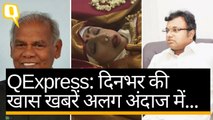 QExpress: श्रीदेवी का मुंबई में अंतिम संस्कार,मांझी NDA से हुए अलग