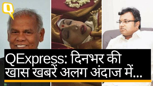 QExpress: श्रीदेवी का मुंबई में अंतिम संस्कार,मांझी NDA से हुए अलग