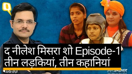 द नीलेश मिसरा शो: 3 लड़कियों की कहानी जिन्होंने अपने नियम खुद बनाए