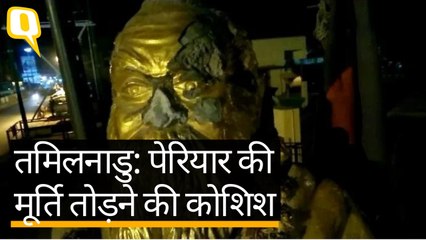 तमिलनाडु: पेरियार की मूर्ति तोड़ने की कोशिश, BJP दफ्तर पर भी हमला