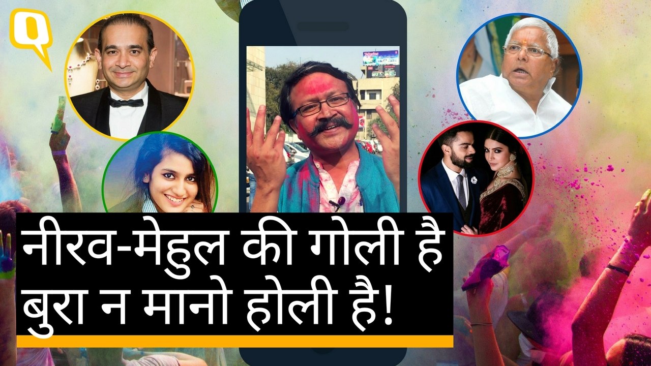 Holi की ठिठोली में नीरव मोदी के PNB कांड से 'विराट शादी' तक सब कुछ