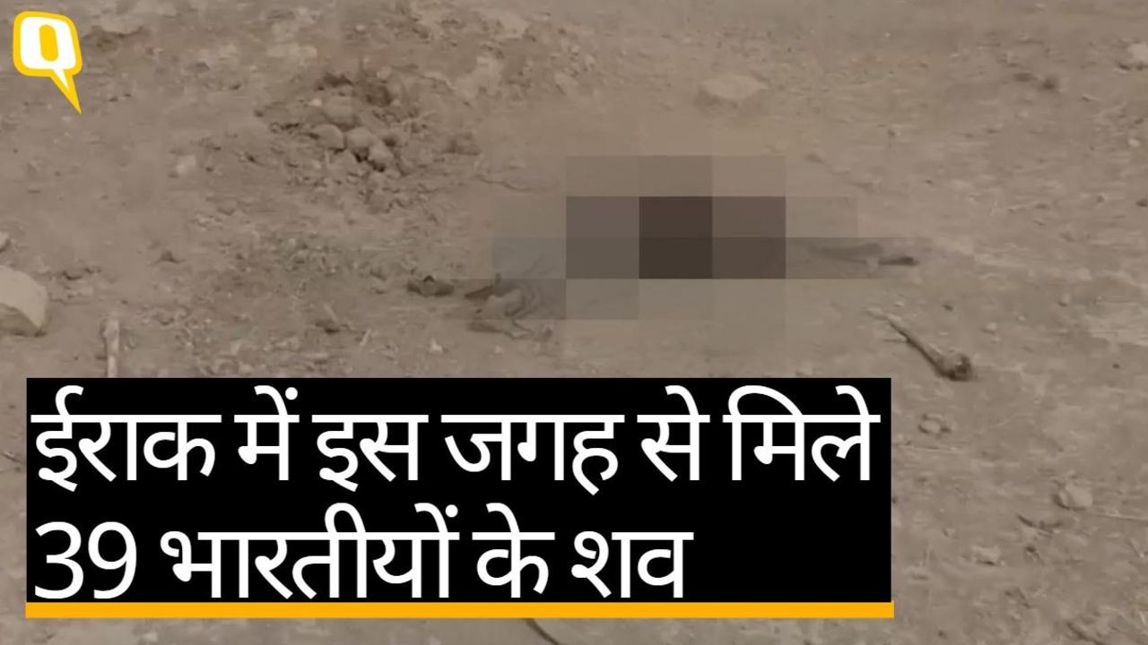 ईराक में इस जगह से मिले 4 साल पहले अगवा हुए 39 भारतीयों के शव