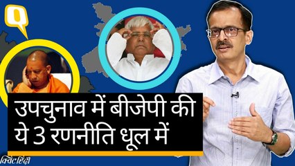 UP-Bihar उपचुनाव के नतीजे BJP की रणनीतियों के लिए खतरे की घंटी हैं