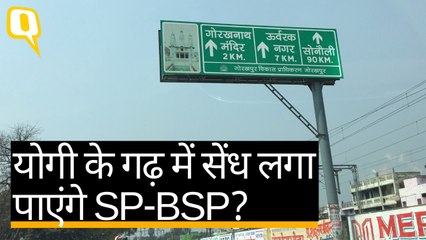 गोरखपुर उपचुनाव: क्या बीजेपी का खेल बिगाड़ पाएगी समाजवादी पार्टी और बीएसपी