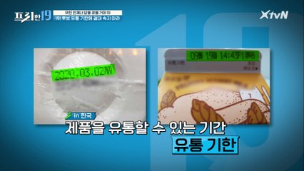 유통 기한에 절대 속지 마라 [우린 언제나 답을 찾을 거야 19]
