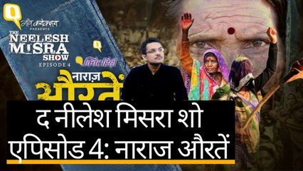 The Neelesh Misra Show | इन औरतों के गुस्से को आजमाना बंद कीजिए | Quint Hindi