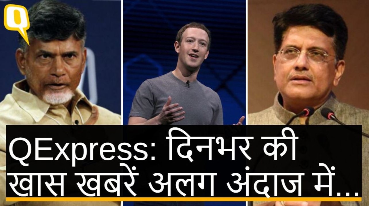 QExpress: Amazon मुकाबले से परेशान, Chandrababu Naidu अब दिल्ली के CM Kejriwal से मिले
