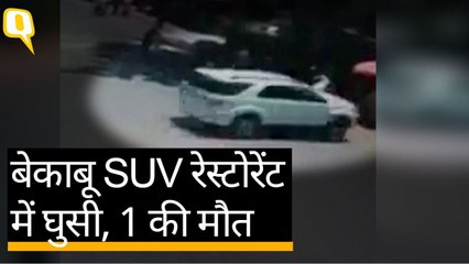 बेकाबू SUV, Pune के एक रेस्टोरेंट में घुसी, रेस्टोरेंट मालिक की मौत