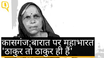 Kasganj में ठाकुर Vs दलित, बारात पर महाभारत