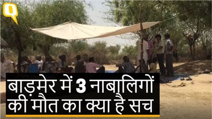 बाड़मेर ग्राउंड रिपोर्ट: 3 नाबालिगों की मौत का सच क्या है?