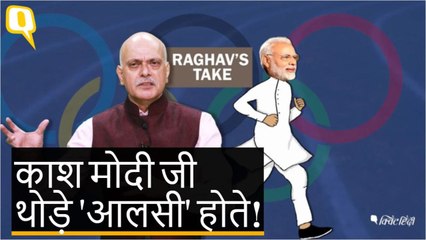 पीएम मोदी चतुर हैं, काश वो थोड़े आलसी भी होते!