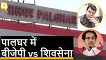 Palghar Bypoll में मुकाबला बीजेपी और शिवसेना के बीच, 2019 से पहले खुल गया मोर्चा