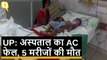 Uttar Pradesh: Kanpur में अस्पताल के ICU का AC फेल, 5 मरीजों की हुई मौत