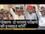 Pokhran Nuclear Tests 1998 | जब अमेरिकी जासूस चूक गए और इतिहास लिखा गया