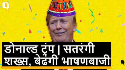 Donald Trump Birthday: अमेरिकी राष्ट्रपति के सबसे विवादित भाषण यहां हैं
