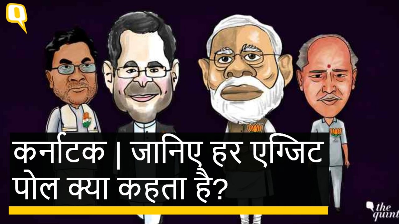 Karnataka All Exit Polls: कर्नाटक के हर एग्जिट पोल के नतीजे यहां हैं