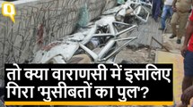 Varanasi Flyover Collapse: चश्मदीदों की जुबानी, हादसे की पूरी कहानी