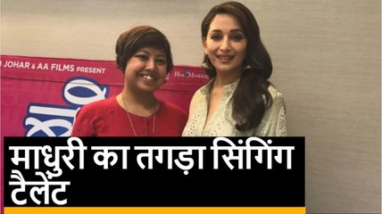 डांस क्वीन Madhuri Dixit की जबर्दस्त सिंगिंग टैलेंट आपने देखी क्या?