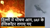 Delhi Rubber Factory Fire: आग बुझाने के लिए बुलाए गए एयर फोर्स के हेलिकॉप्टर