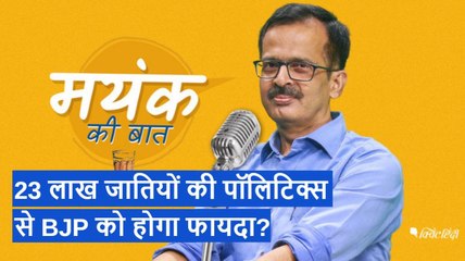 PM Modi ने दिए 23 लाख जातियों पर पॉलिटिक्स के संकेत, लेकिन BJP के लिए संकेत अच्छे नहीं