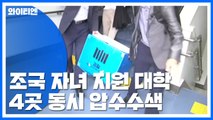 '입시 의혹' 정조준...자녀 지원 4개 대학도 압수수색 / YTN