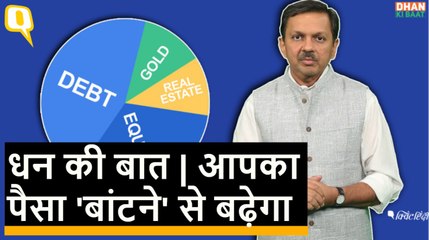 Dhan ki Baat Ep 16: Asset Allocation नाम की चिड़िया के पर गिन ही लीजिए आज