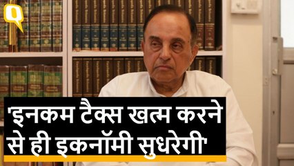 Subramanian Swamy का Economy को ठीक करने का रामबाण इलाज!