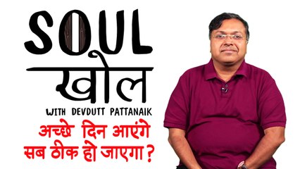 Soul Khol with Devdutt Pattanaik Ep 5 | राजनीति में पांडव-कौरव युद्ध के क्या हैं मायने?