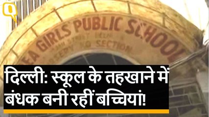 Delhi: School फीस भरने में देरी हुई तो छात्राओं को बेसमेंट में बंद कर दिया| Quint Hindi