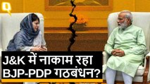 Jammu-Kashmir: BJP ने Mehbooba Mufti की पार्टी PDP से क्यों तोड़ा गठबंधन?